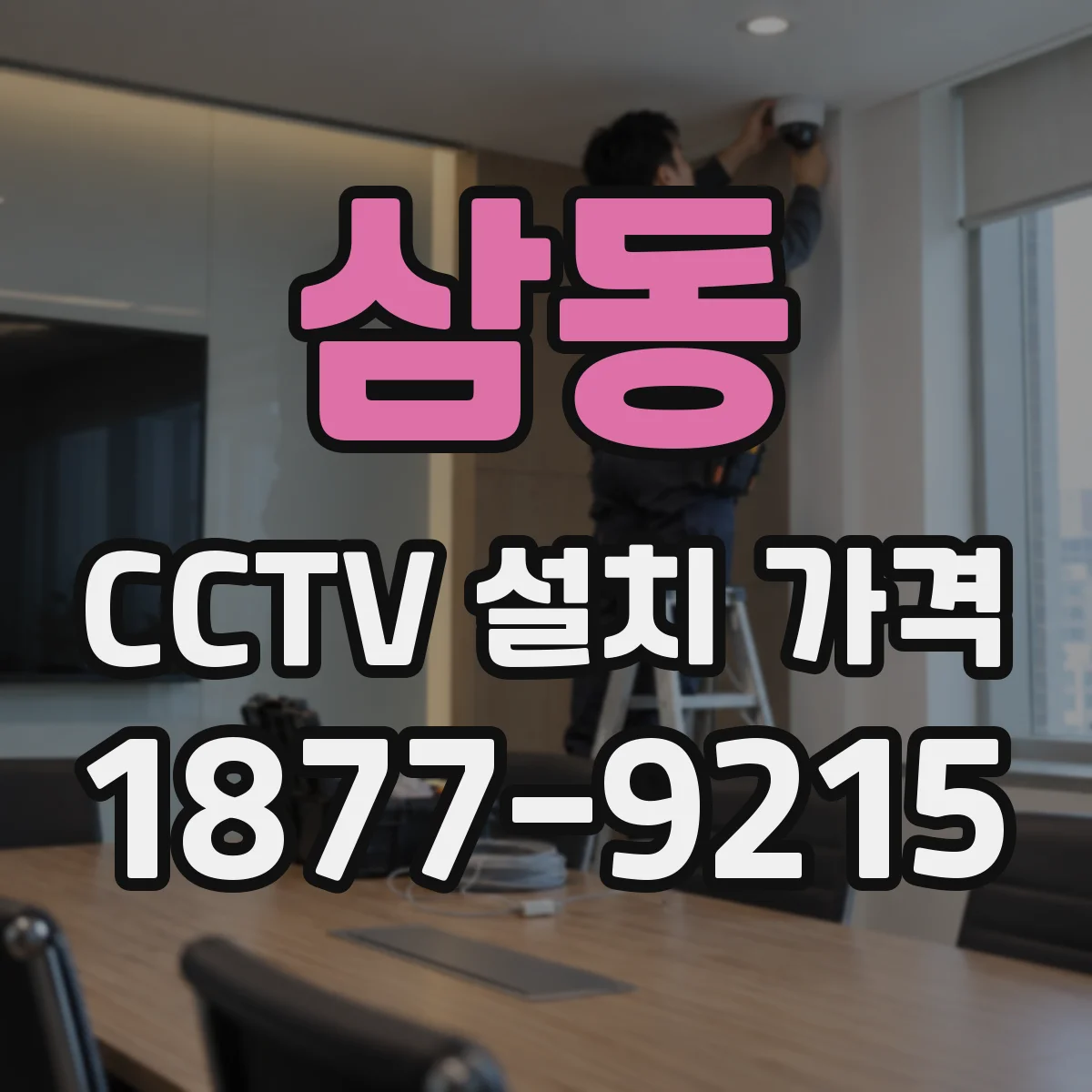 삼동 CCTV 설치 가격