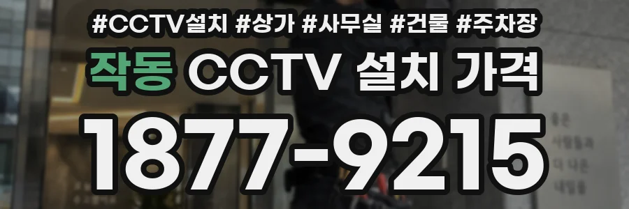 작동 CCTV 설치 가격
