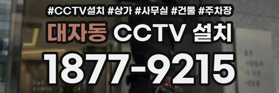 대자동 CCTV 설치