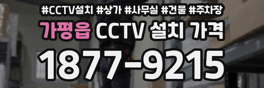 가평읍 CCTV 설치 가격