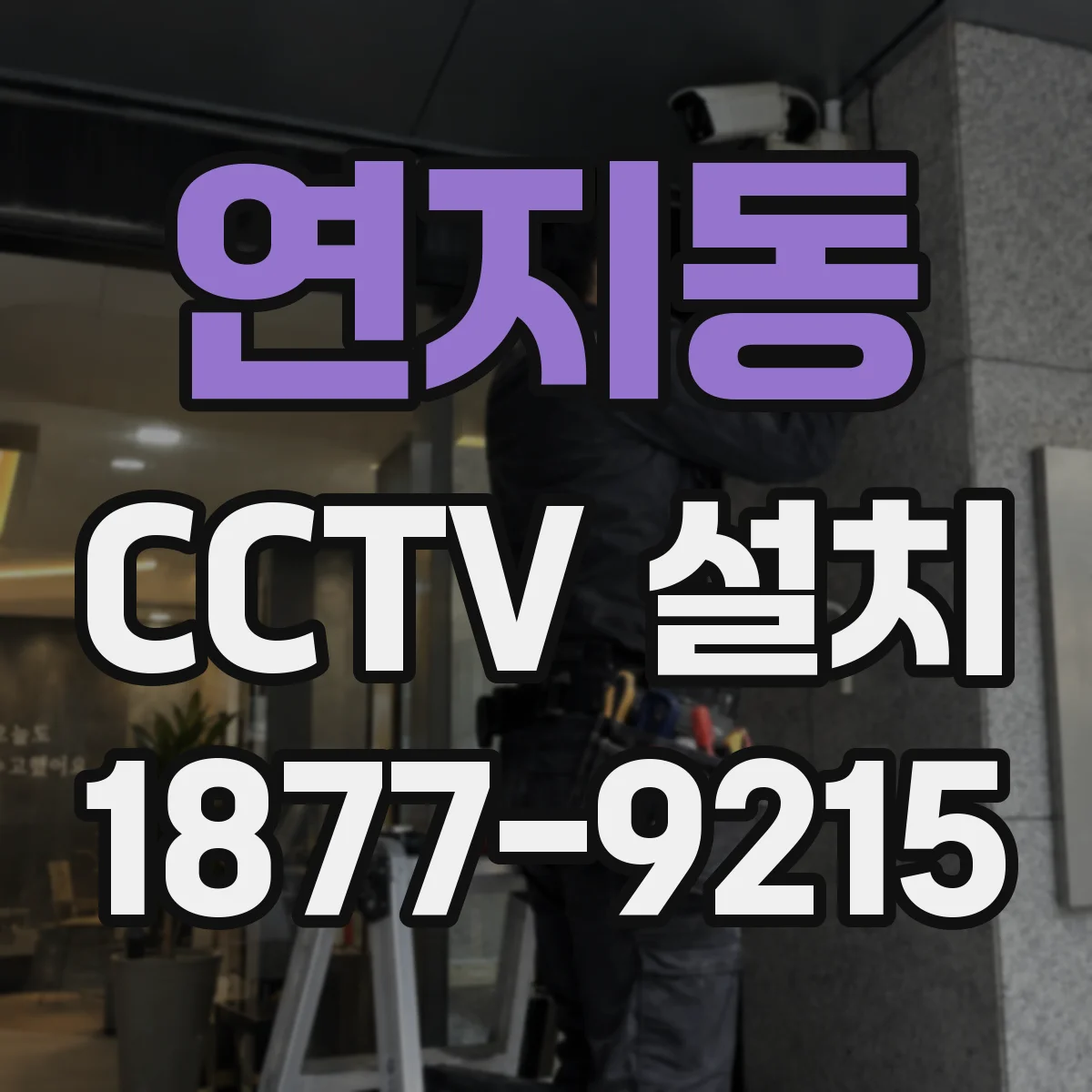 연지동 CCTV 설치