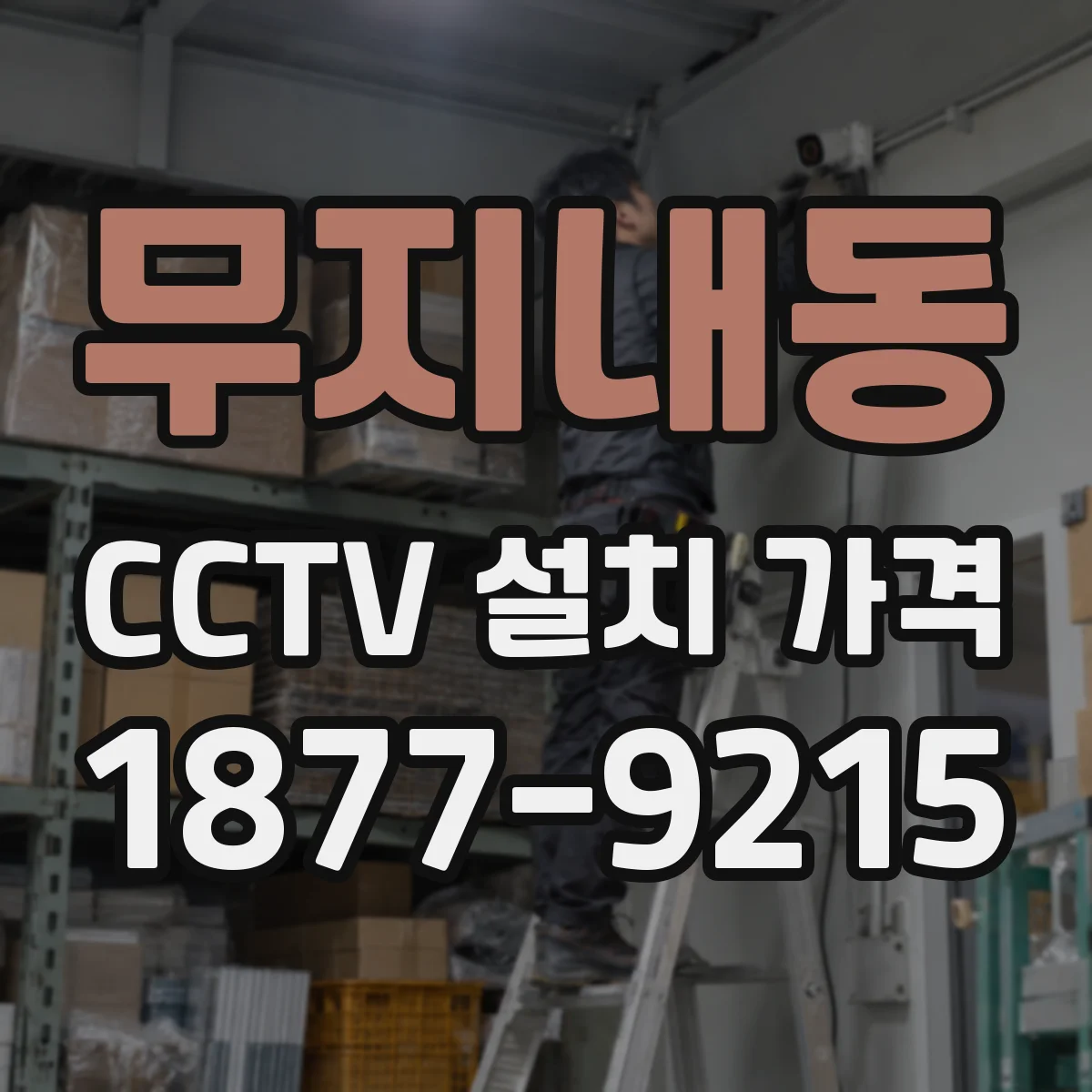 무지내동 CCTV 설치 가격