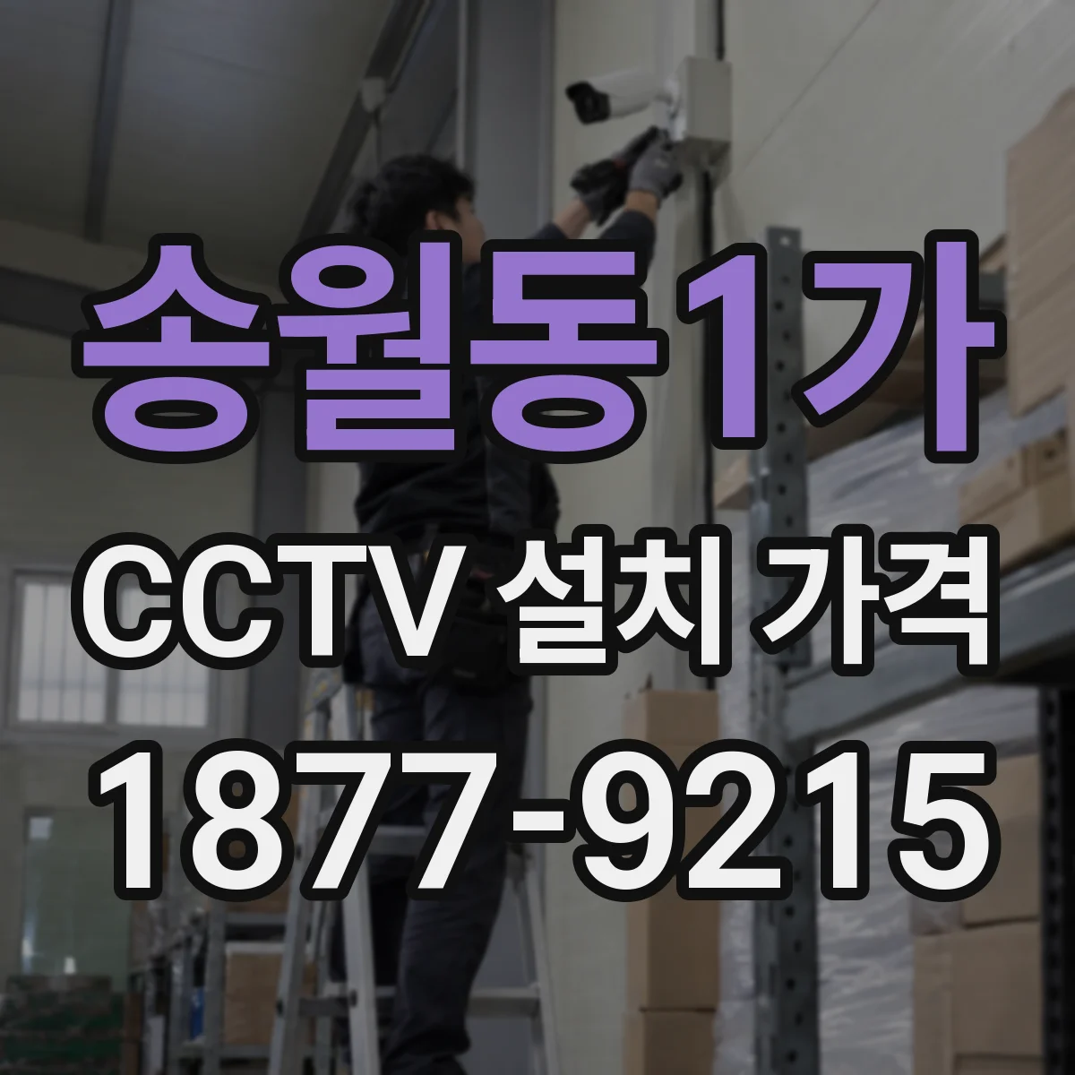 송월동1가 CCTV 설치 가격