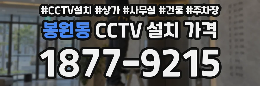 봉원동 CCTV 설치 가격