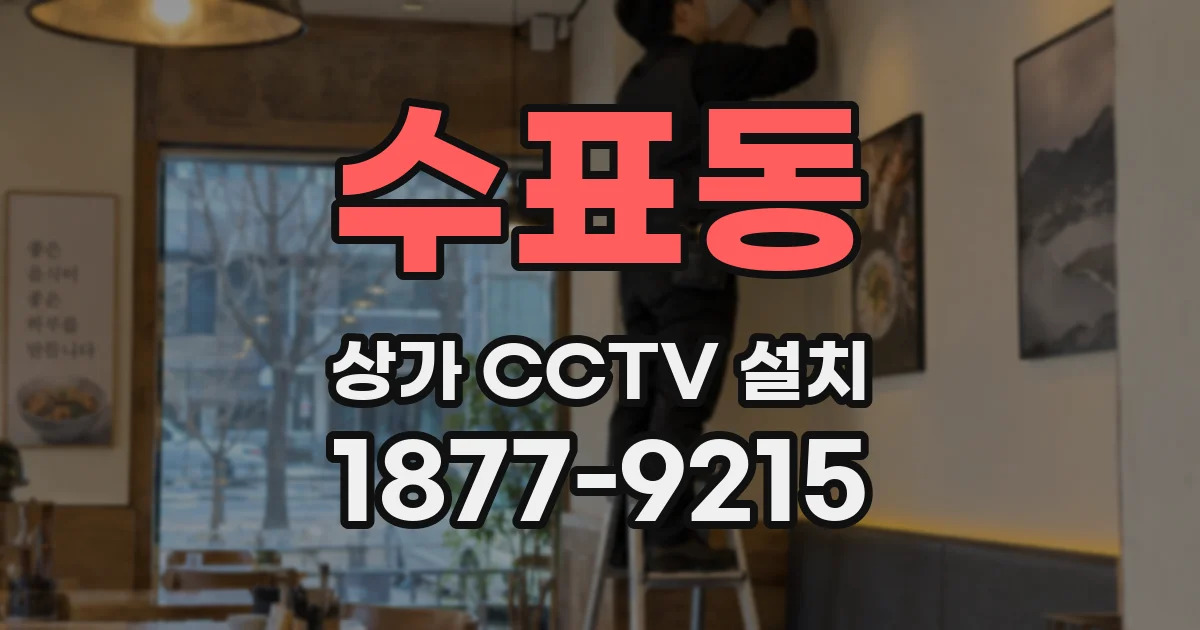 수표동 상가 CCTV 설치