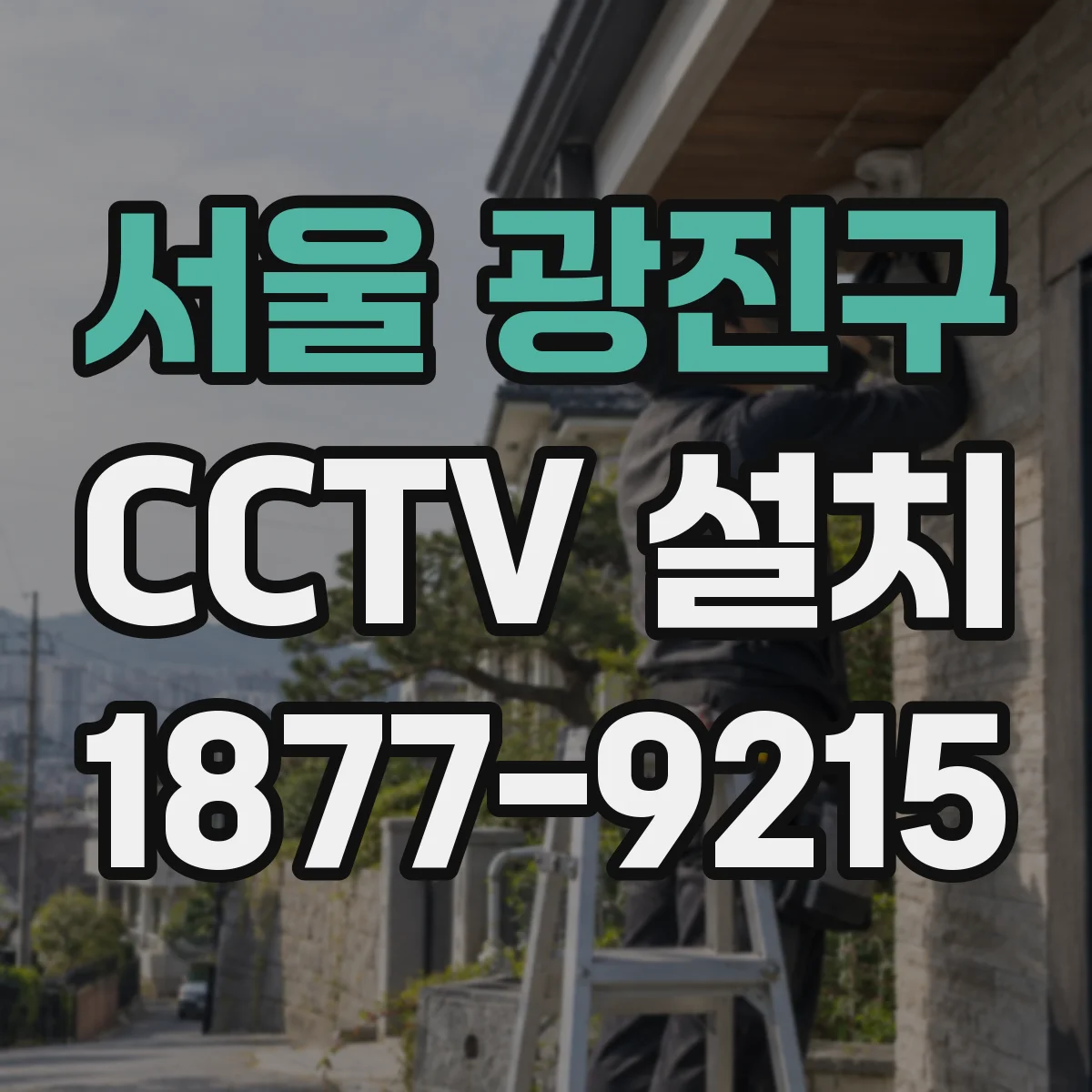 서울 광진구 CCTV 설치