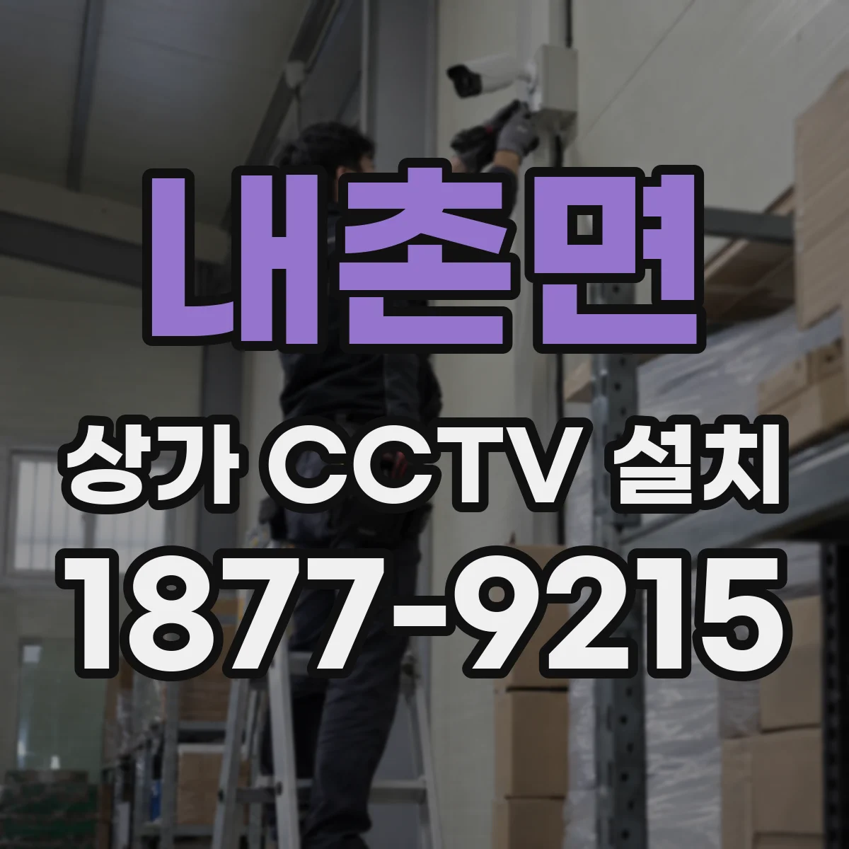 내촌면 상가 CCTV 설치