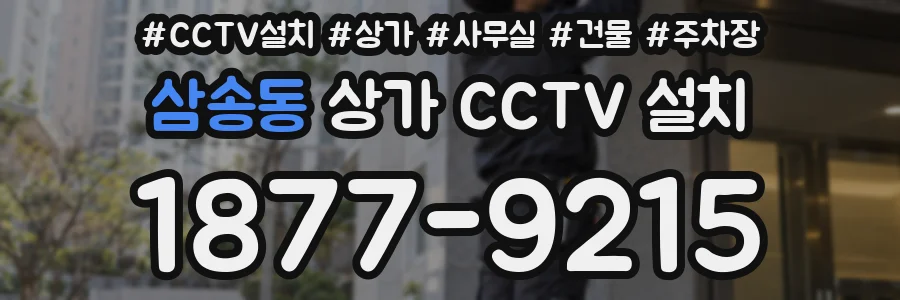 삼송동 상가 CCTV 설치