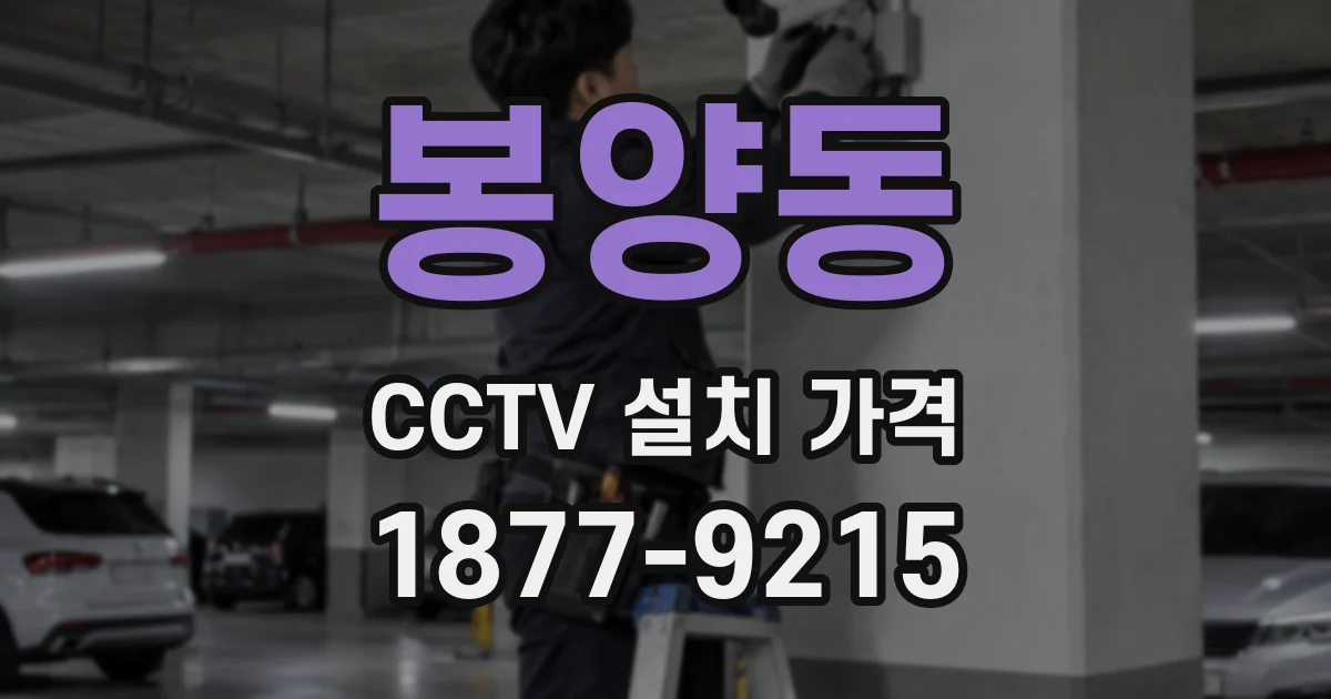 봉양동 CCTV 설치 가격