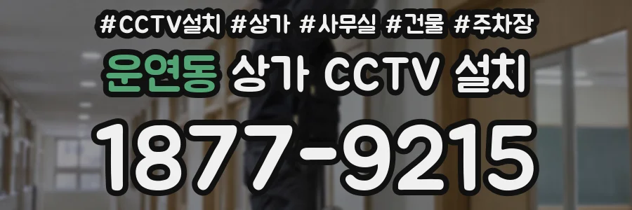 운연동 상가 CCTV 설치