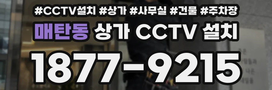 매탄동 상가 CCTV 설치