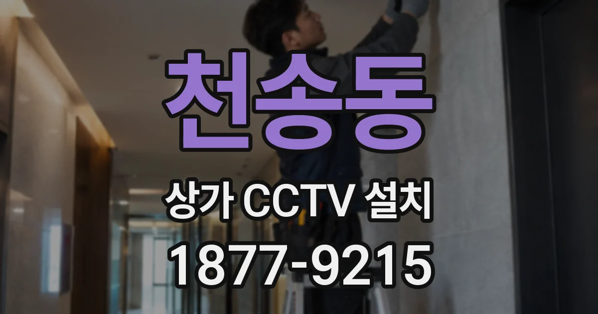 천송동 상가 CCTV 설치