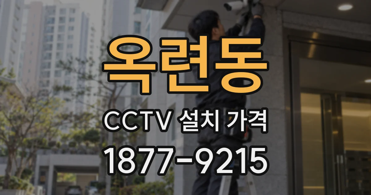 옥련동 CCTV 설치 가격