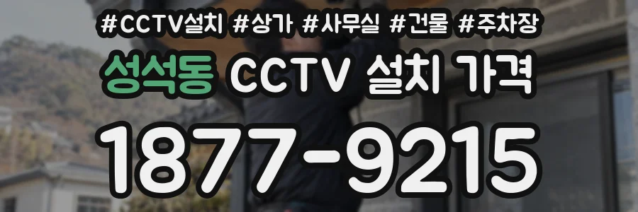 성석동 CCTV 설치 가격