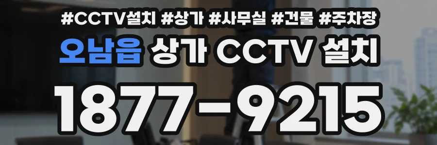 오남읍 상가 CCTV 설치