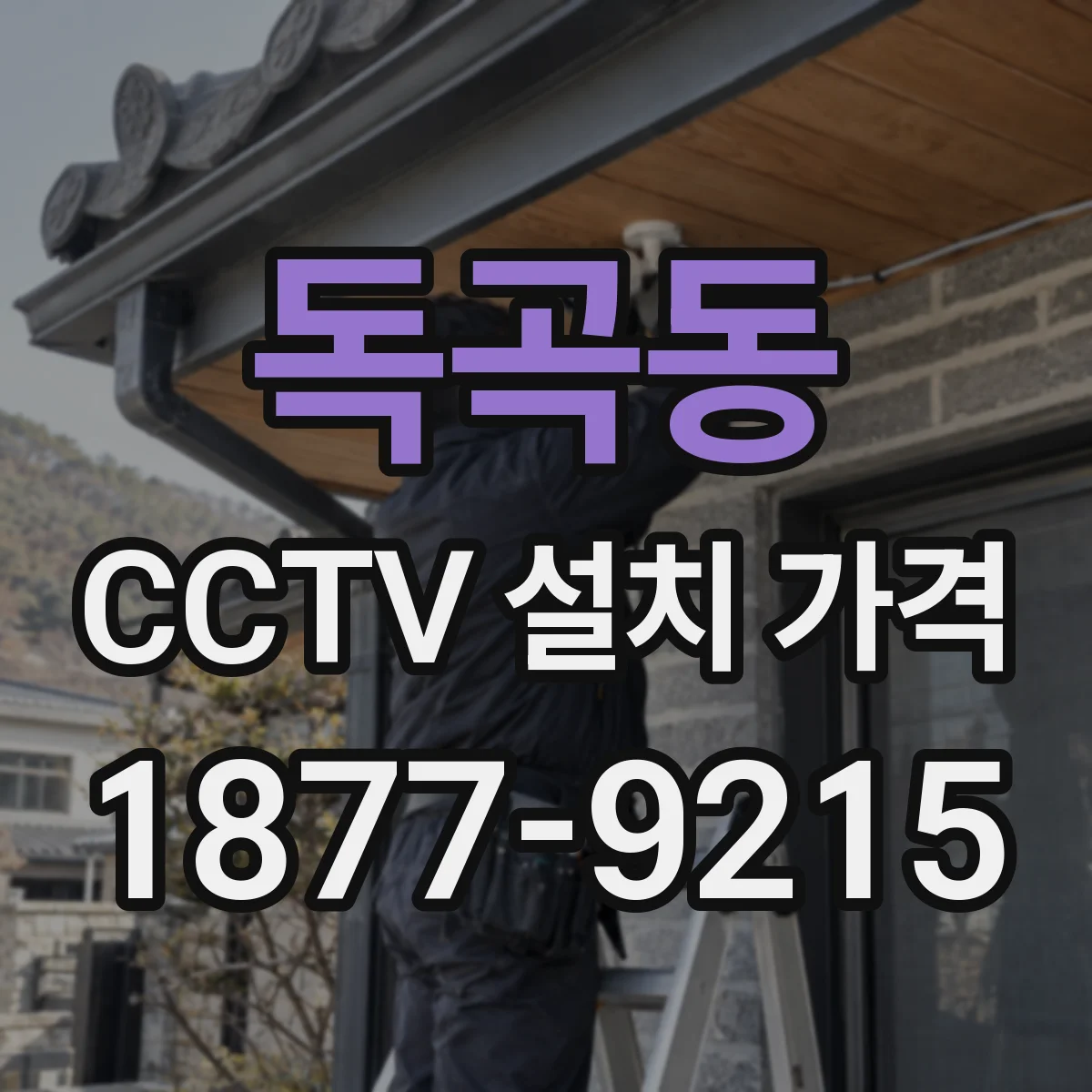 독곡동 CCTV 설치 가격