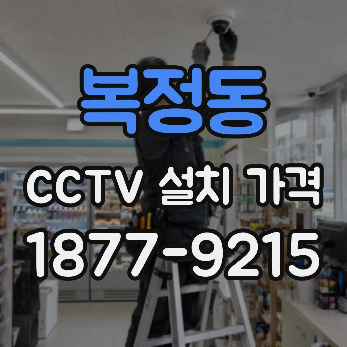 복정동 CCTV 설치 가격