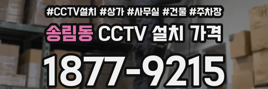 송림동 CCTV 설치 가격