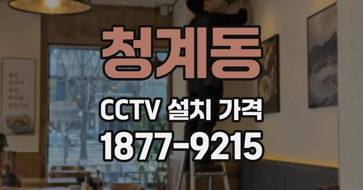 청계동 CCTV 설치 가격