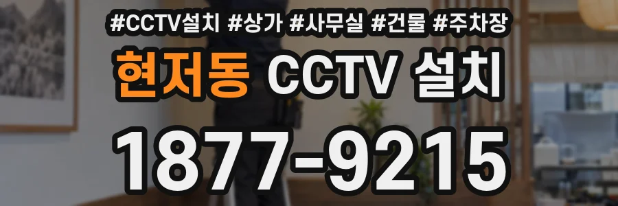 현저동 CCTV 설치