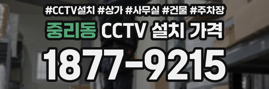 중리동 CCTV 설치 가격