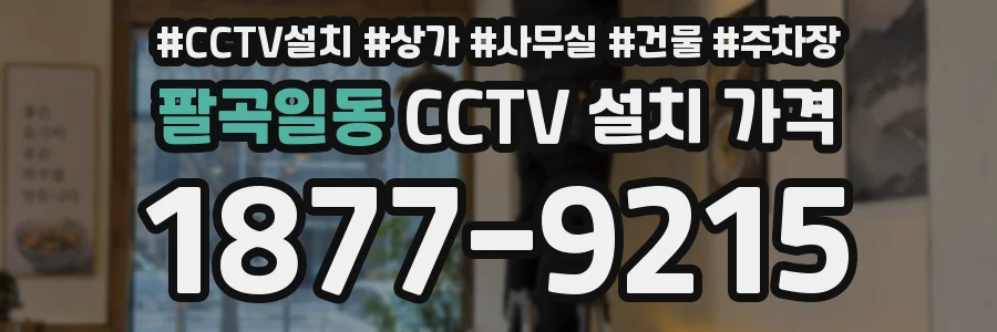 팔곡일동 CCTV 설치 가격