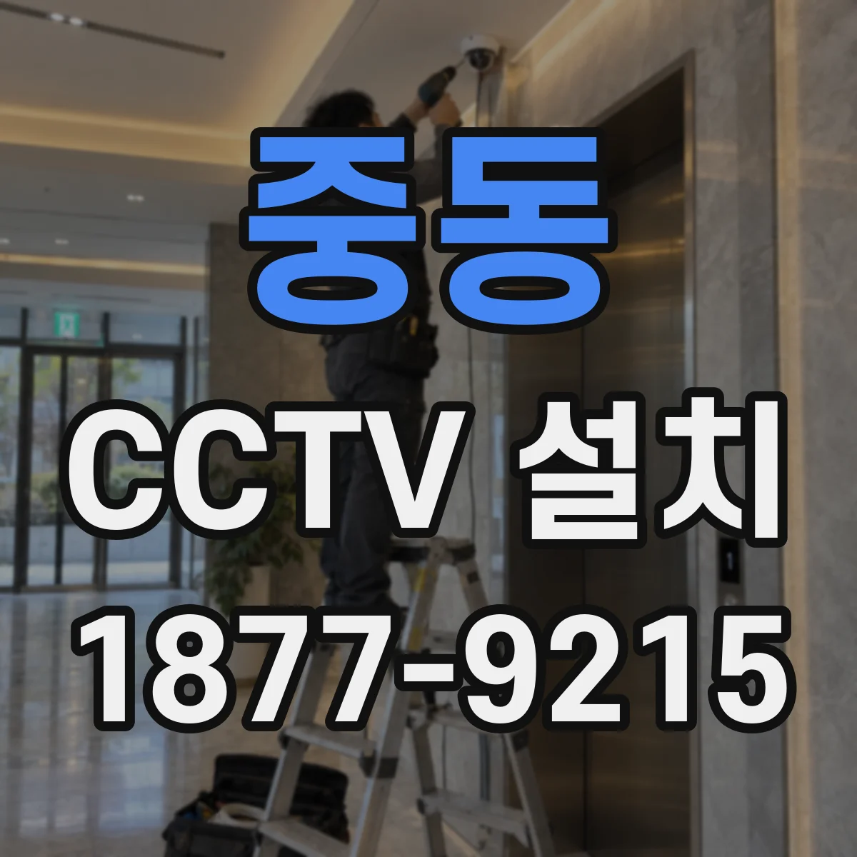 중동 CCTV 설치