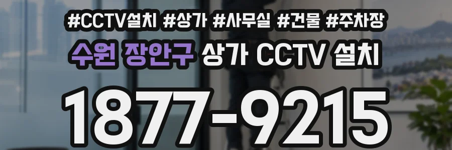 수원 장안구 상가 CCTV 설치