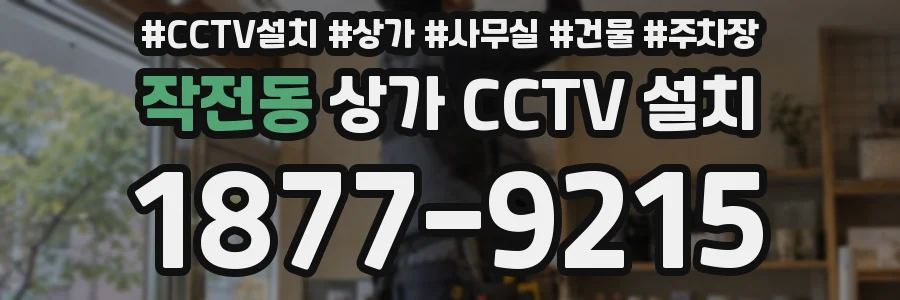 작전동 상가 CCTV 설치
