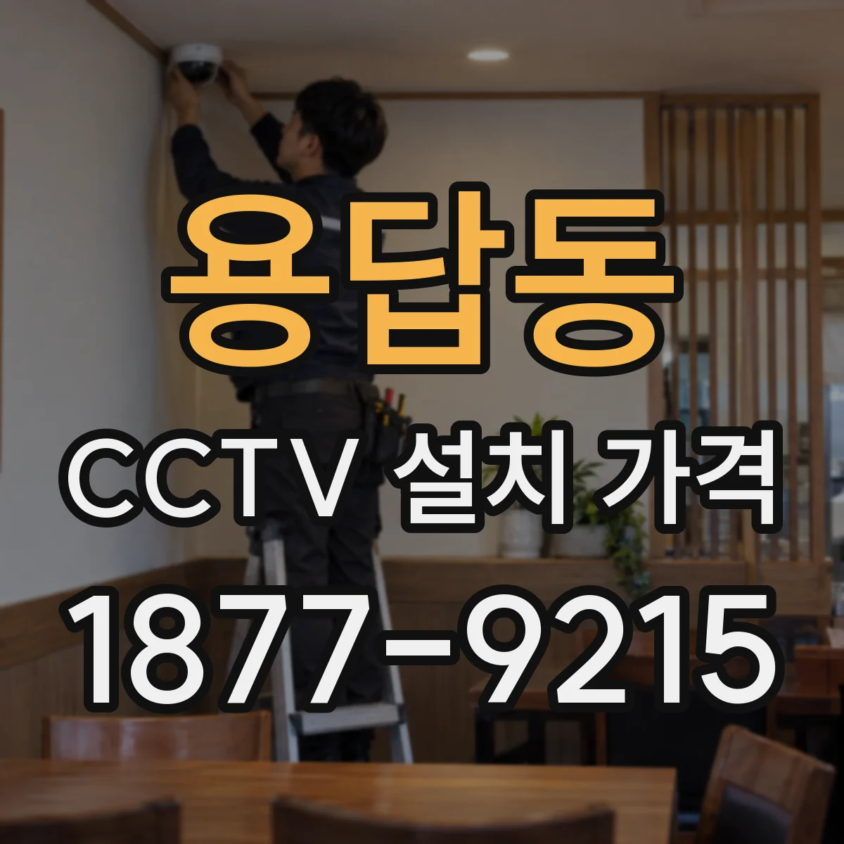 용답동 CCTV 설치 가격