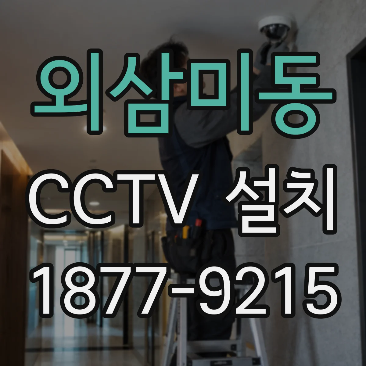 외삼미동 CCTV 설치