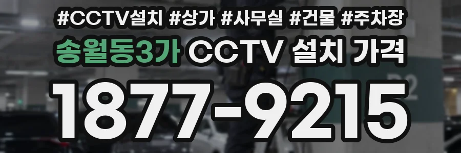 송월동3가 CCTV 설치 가격