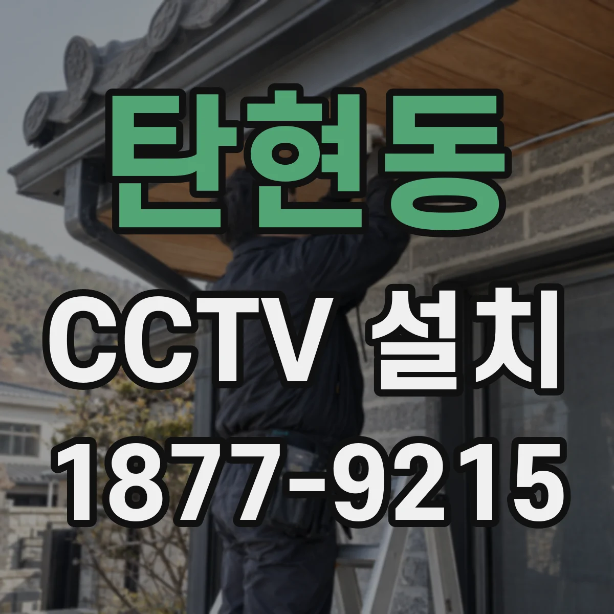 탄현동 CCTV 설치