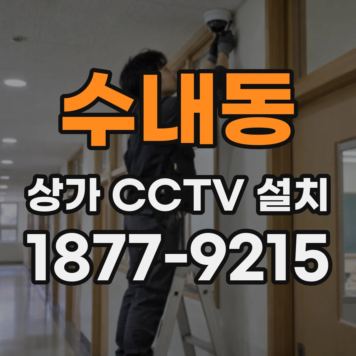 수내동 상가 CCTV 설치