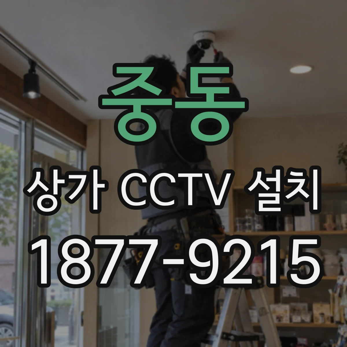 중동 상가 CCTV 설치