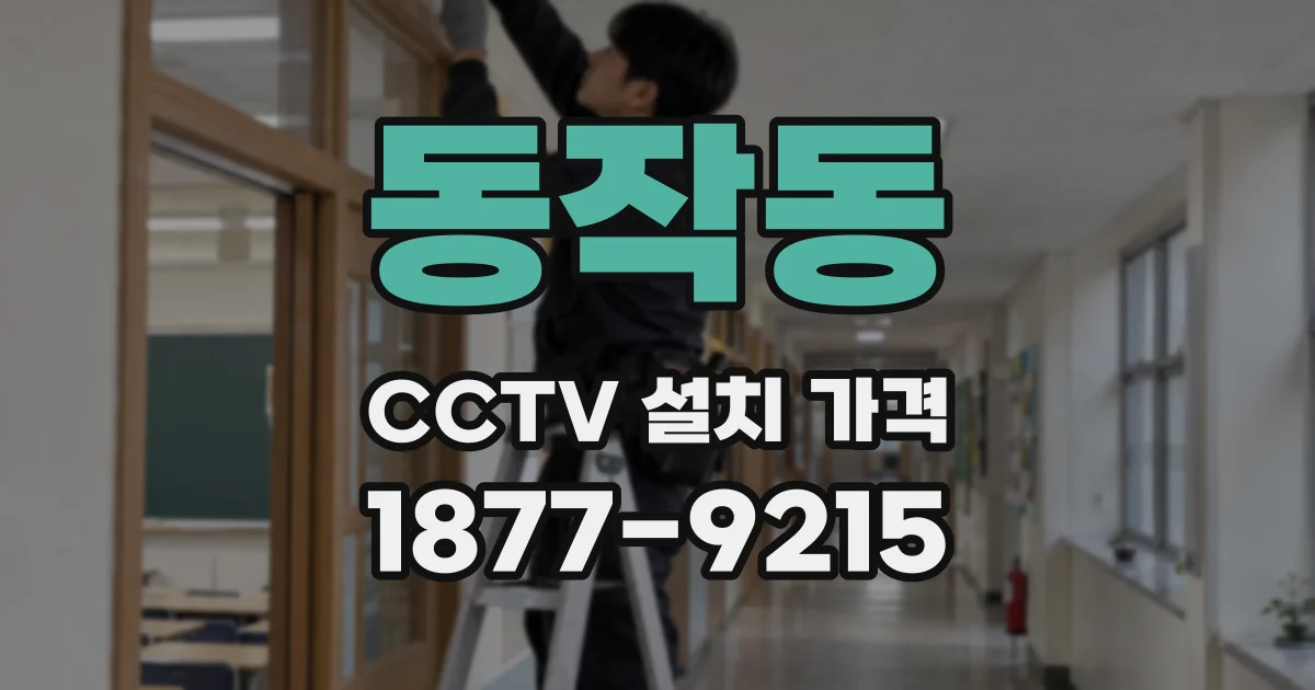 동작동 CCTV 설치 가격