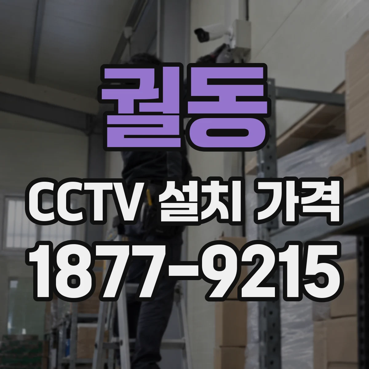 궐동 CCTV 설치 가격