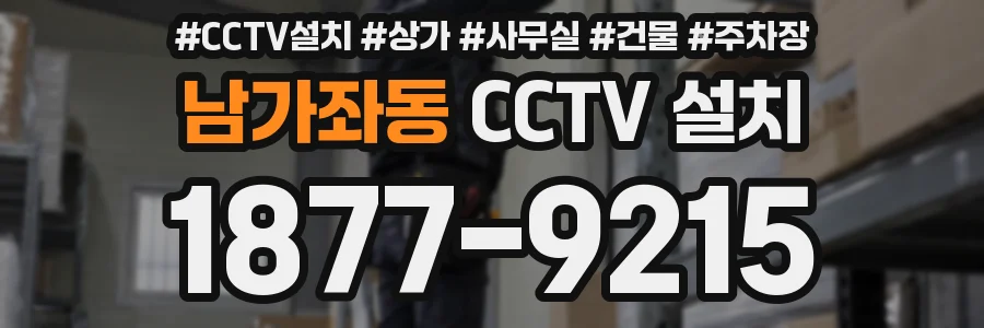 남가좌동 CCTV 설치