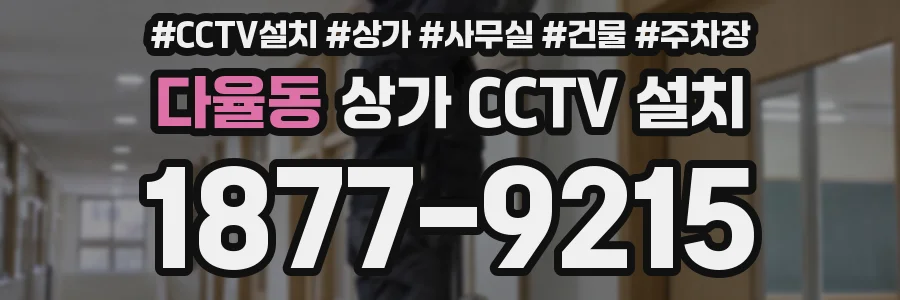 다율동 상가 CCTV 설치