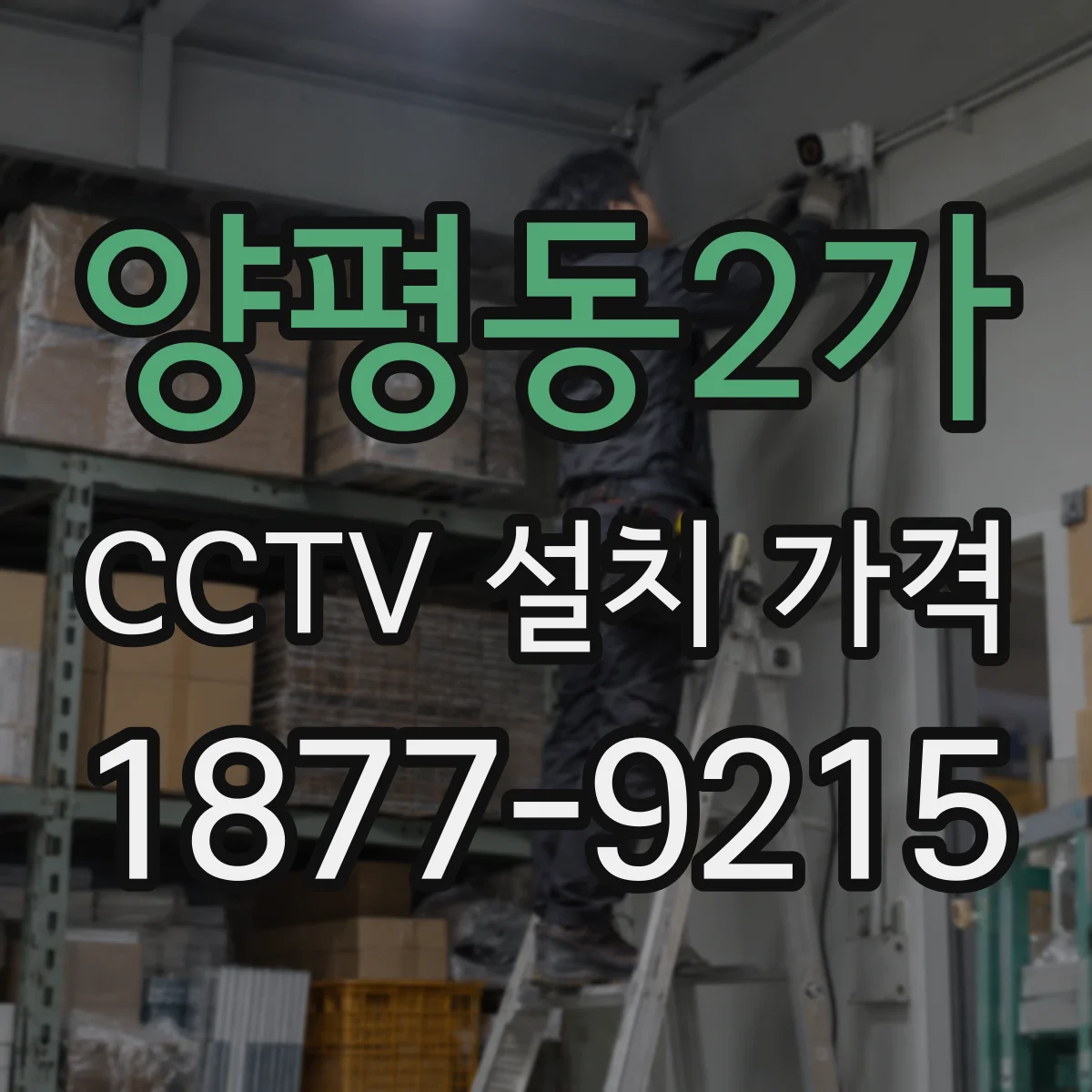 양평동2가 CCTV 설치 가격