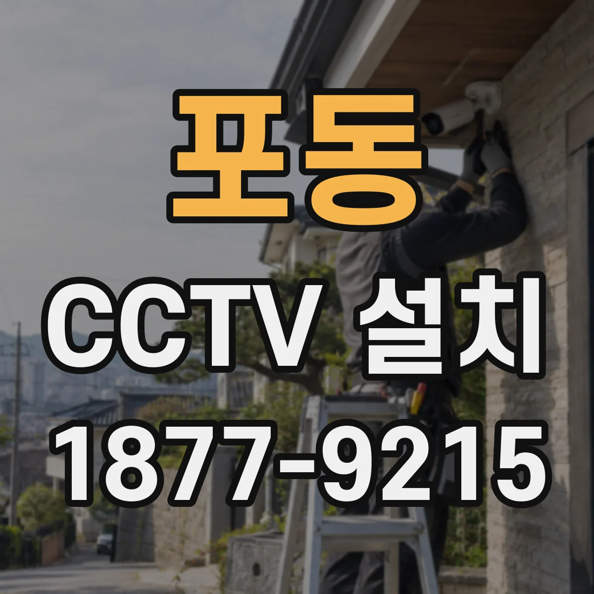 포동 CCTV 설치