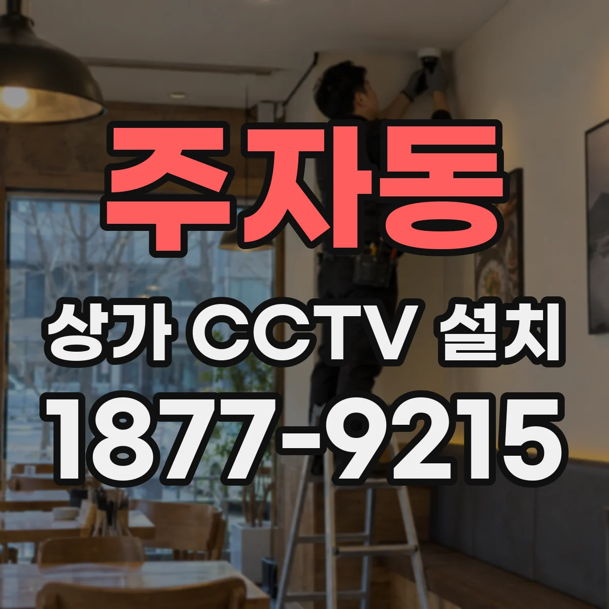 주자동 상가 CCTV 설치
