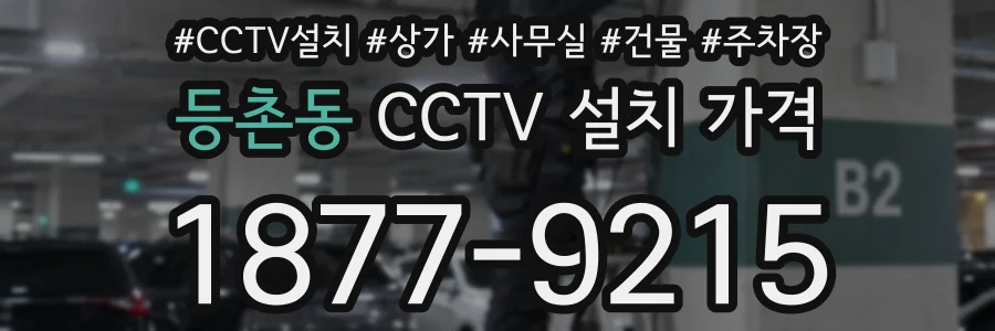 등촌동 CCTV 설치 가격