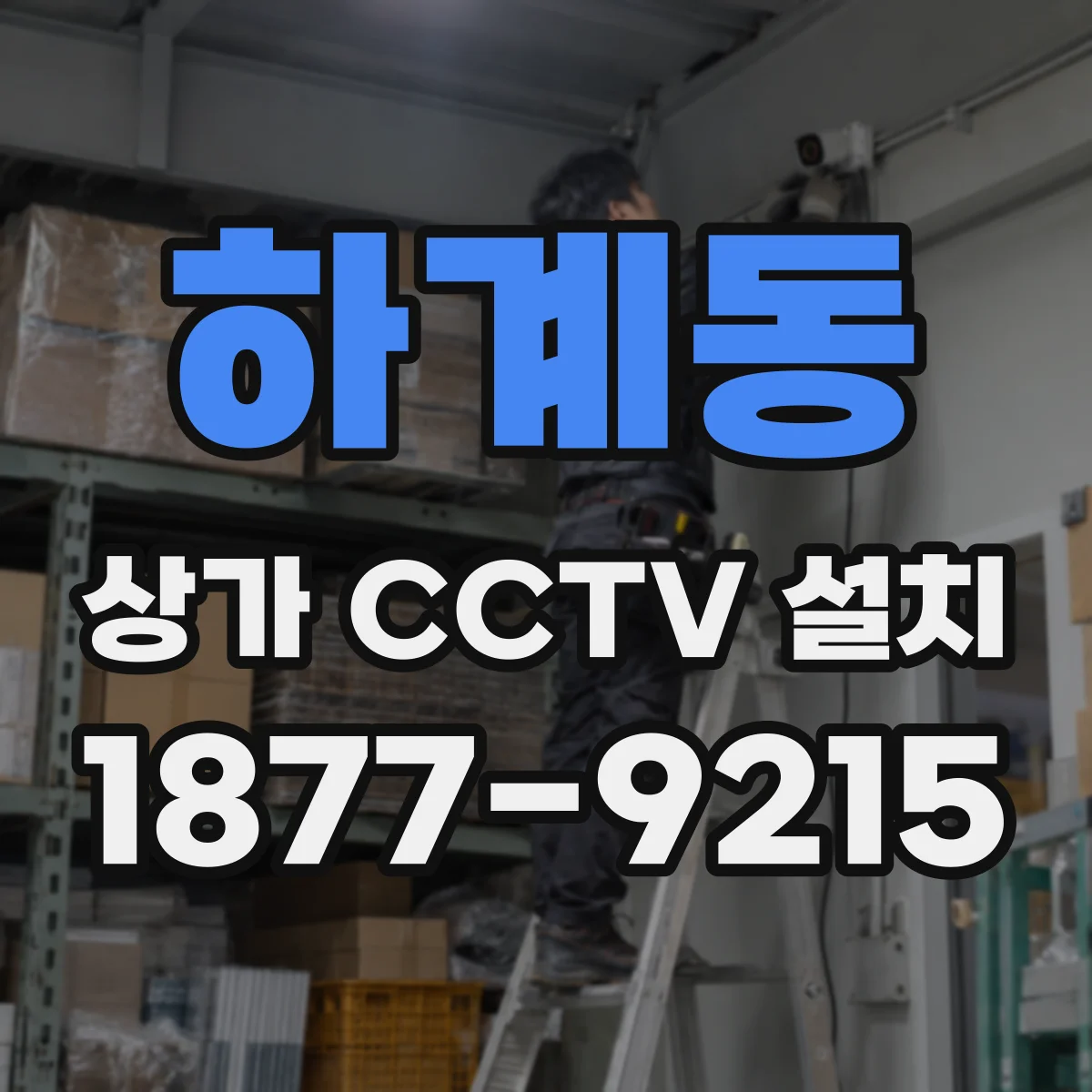 하계동 상가 CCTV 설치