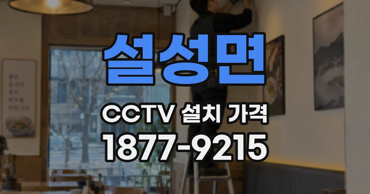 설성면 CCTV 설치 가격