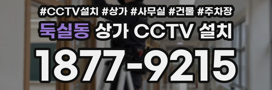 둑실동 상가 CCTV 설치