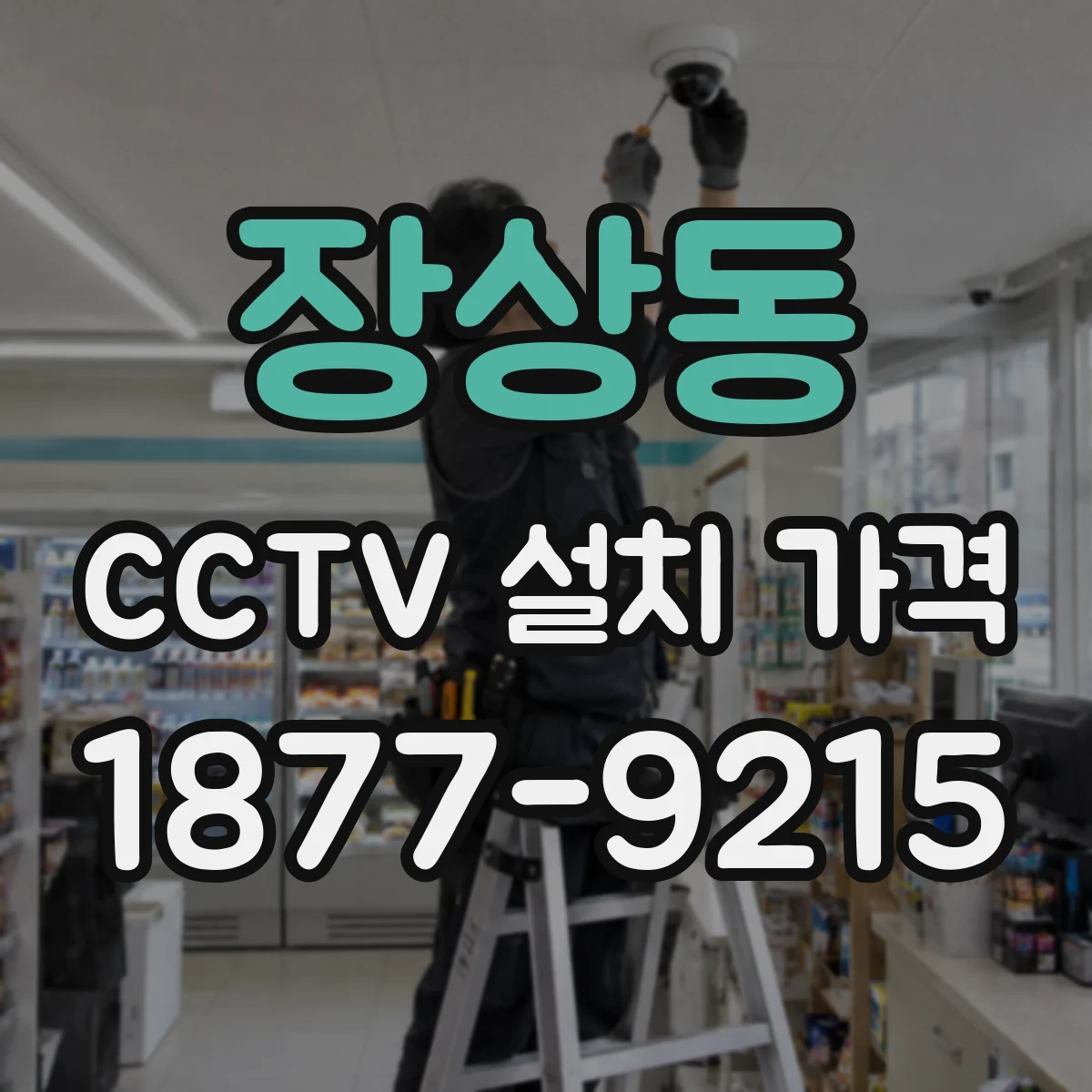 장상동 CCTV 설치 가격