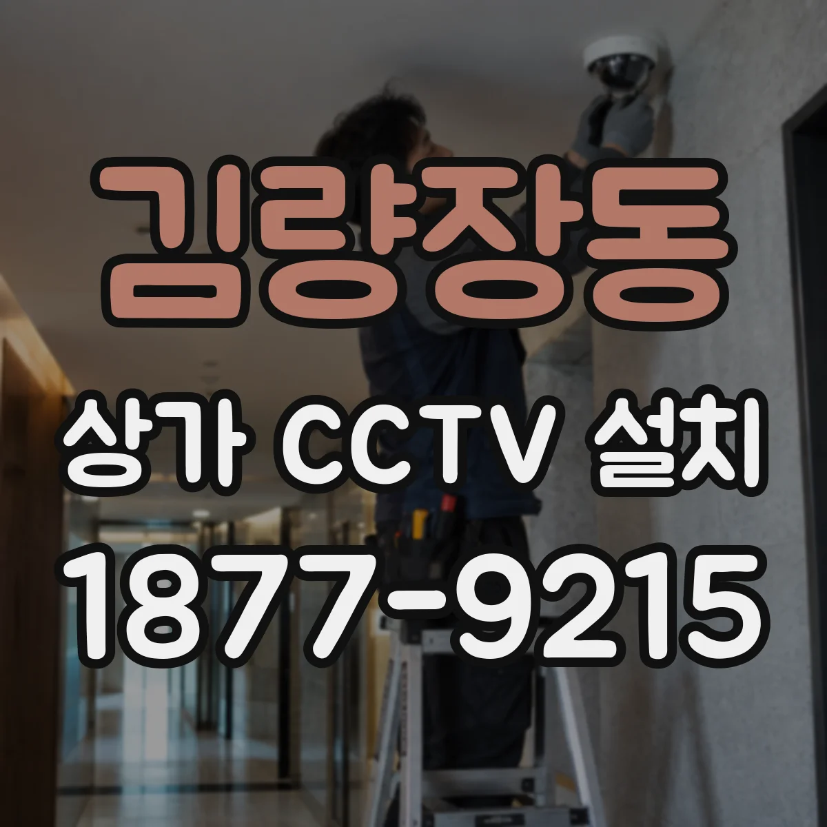 김량장동 상가 CCTV 설치