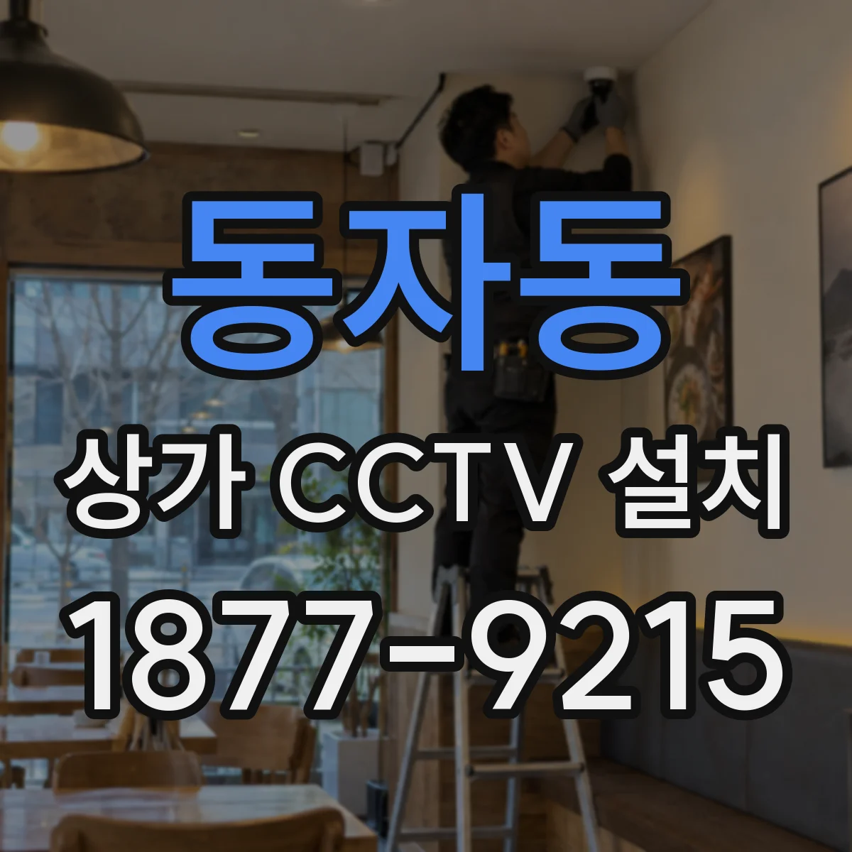 동자동 상가 CCTV 설치