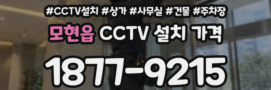 모현읍 CCTV 설치 가격
